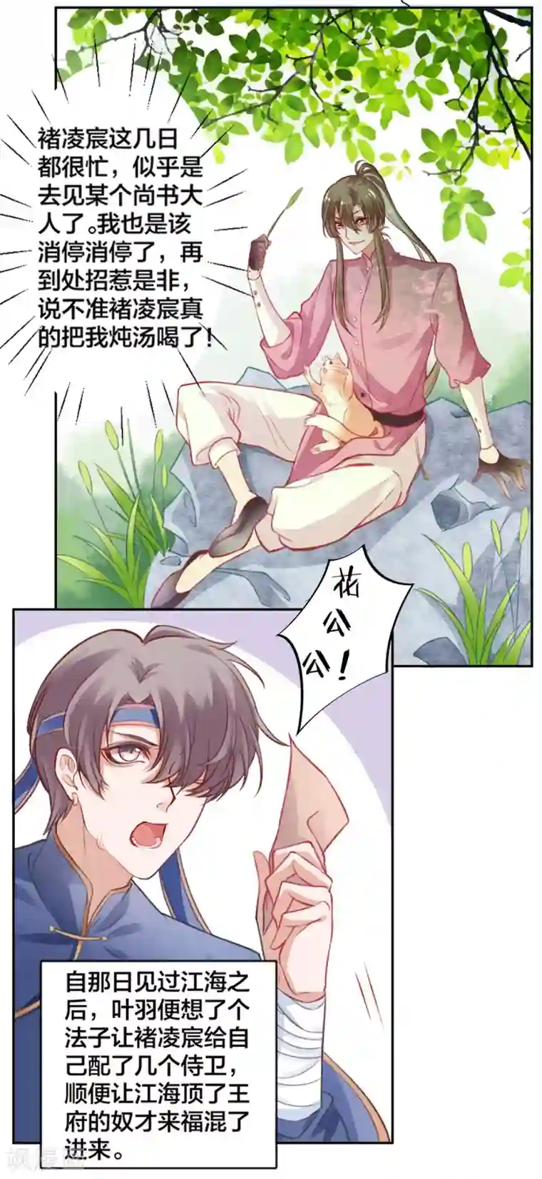 凰妃九千岁第15话 消停！消停？