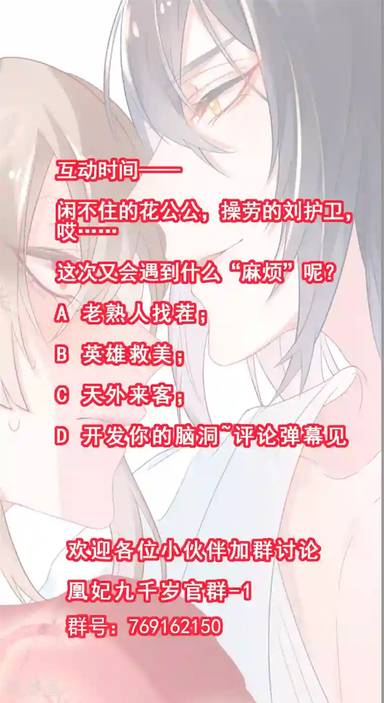 凰妃九千岁第17话 怒了，哄不好的那种