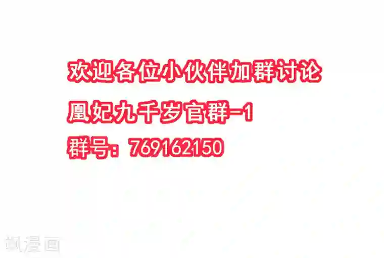 凰妃九千岁第20话 本王惯的