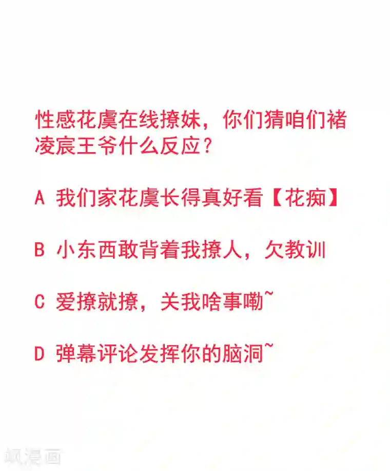 凰妃九千岁第25话 呸！戏精！