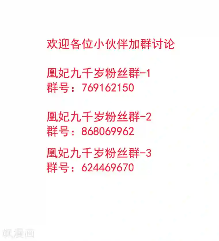 凰妃九千岁第30话 真相？