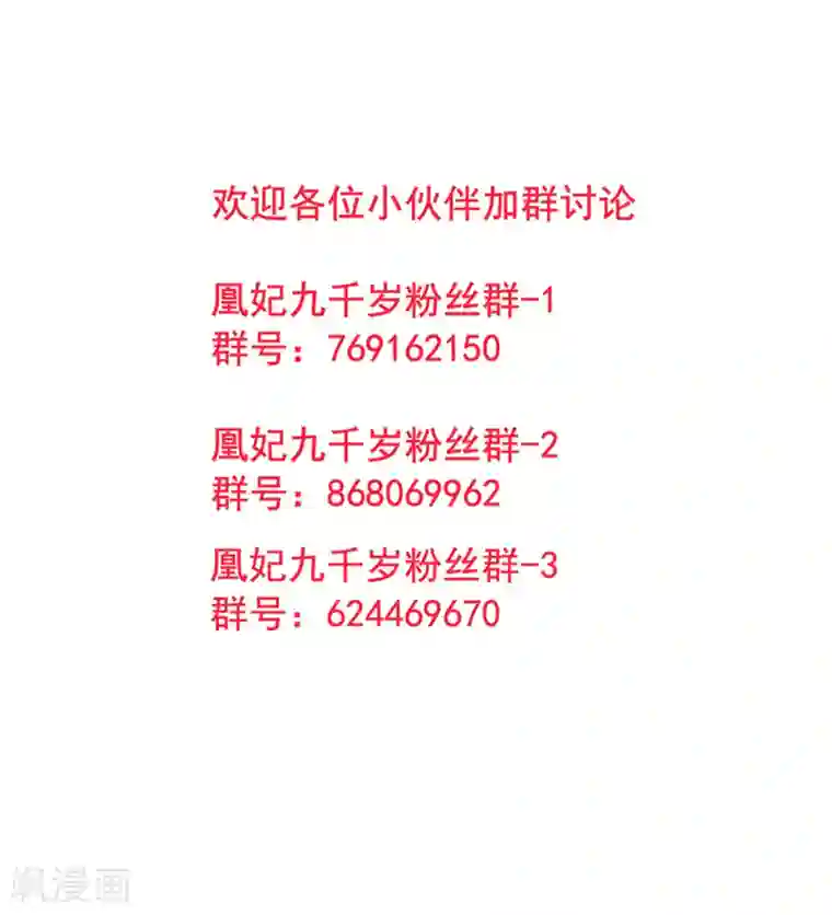 凰妃九千岁第31话 立威