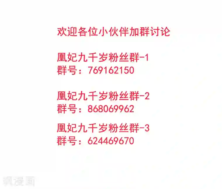 凰妃九千岁第33话 登基