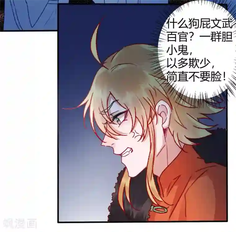 凰妃九千岁第34话 蹬鼻子上脸