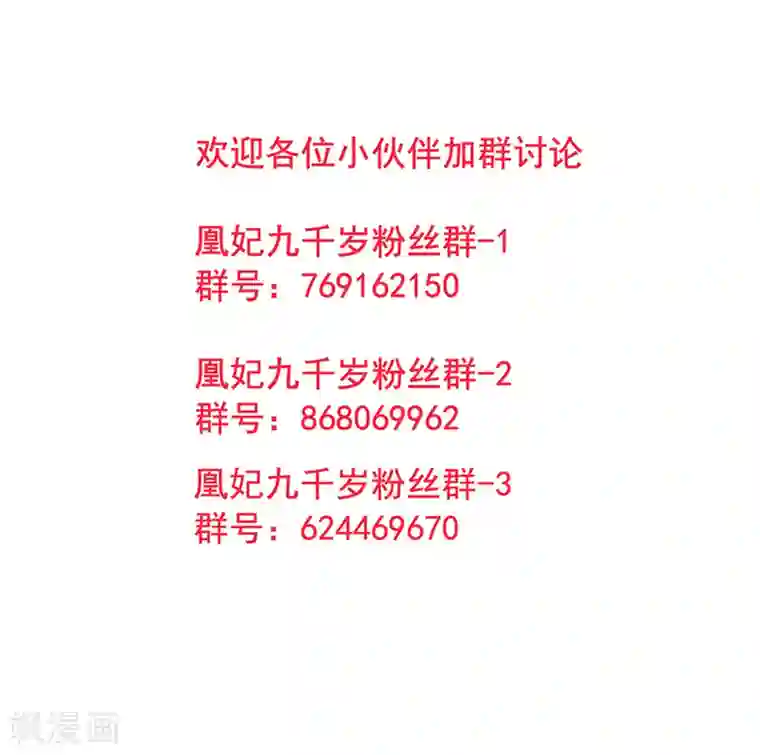 凰妃九千岁第34话 蹬鼻子上脸