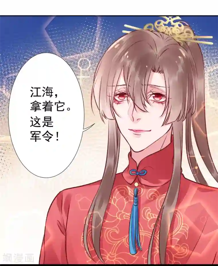 凰妃九千岁第39话 这是军令！