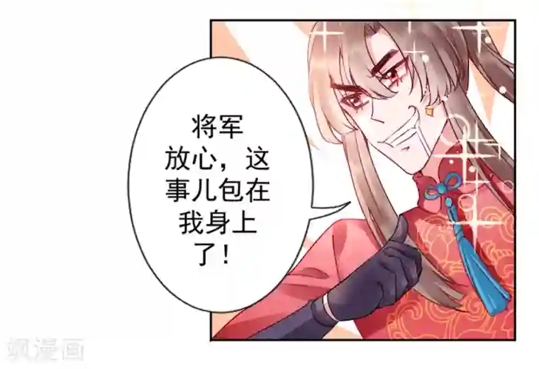 凰妃九千岁第40话 将军您也太实在了！