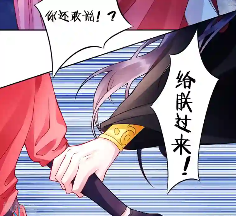 凰妃九千岁第42话 你还敢说！？