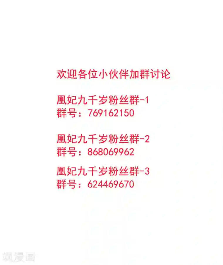 凰妃九千岁第42话 你还敢说！？