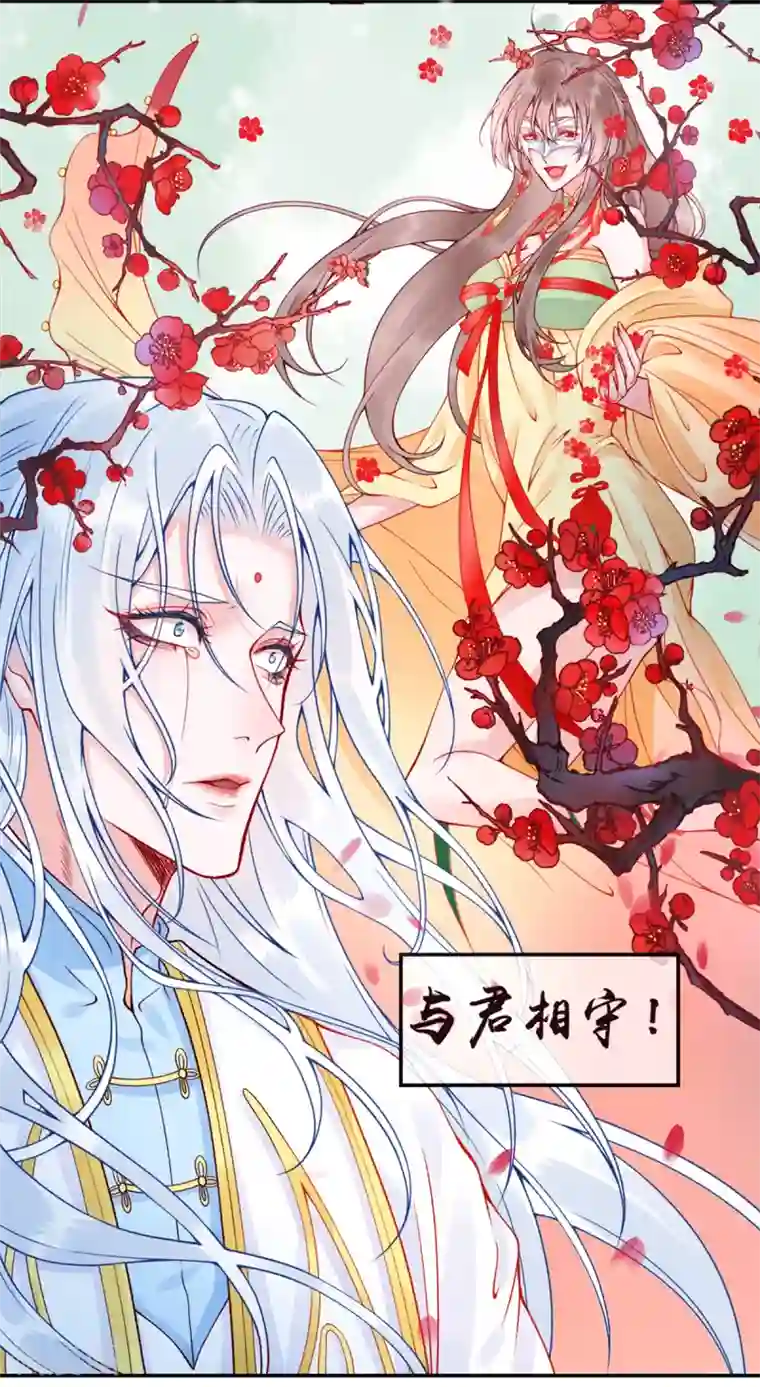 凰妃九千岁第46话 与君相守