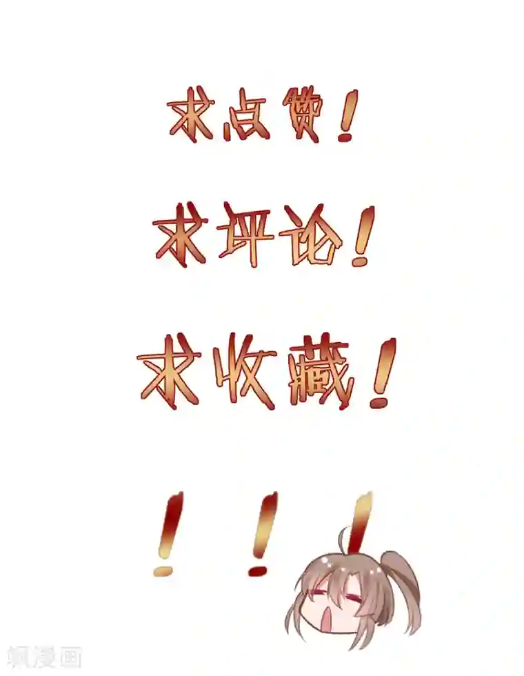 凰妃九千岁第46话 与君相守
