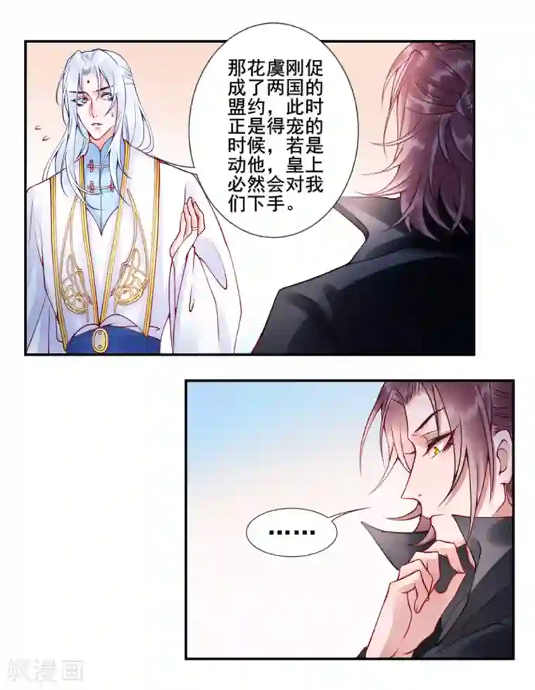 凰妃九千岁第50话 可以相信他吗？