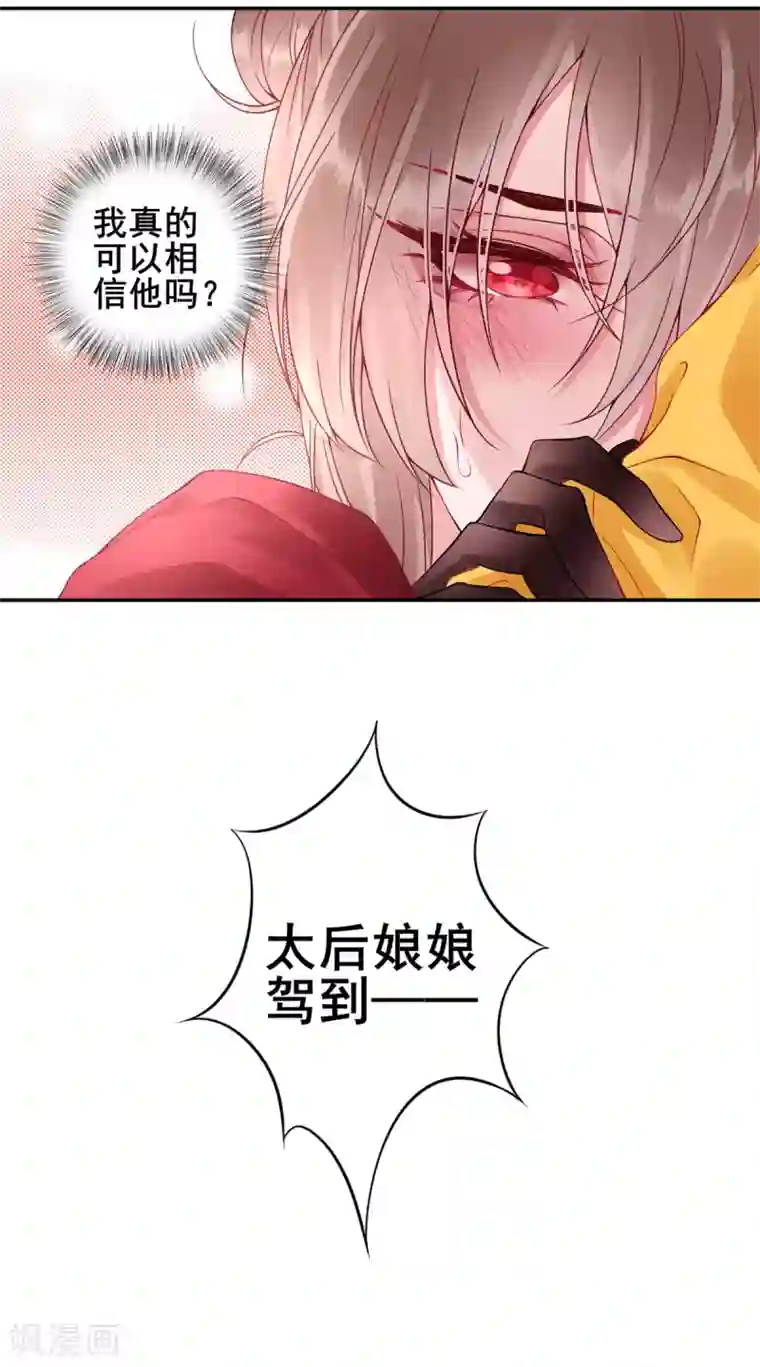 凰妃九千岁第50话 可以相信他吗？