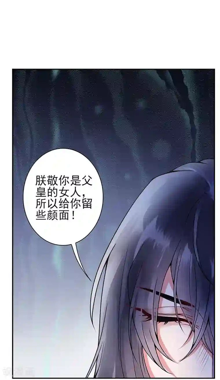 凰妃九千岁第57话 端着臭架子的女人