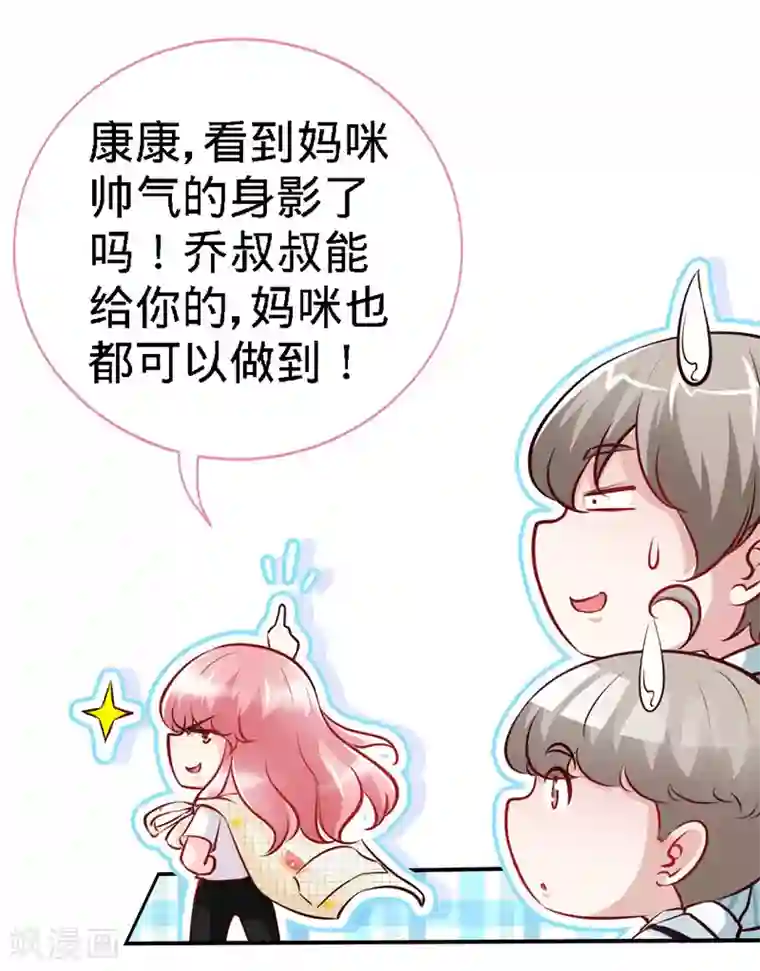 极品辣妈不好惹第37话 妈咪...要不还是让叔叔做吧？
