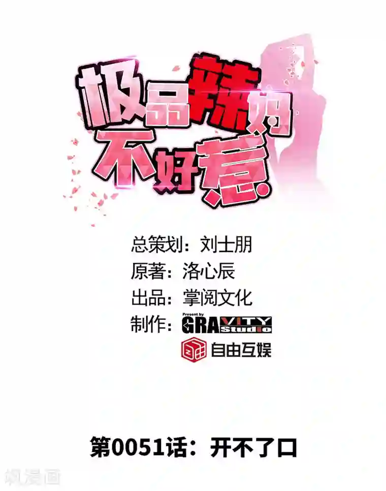 极品辣妈不好惹第51话 开不了口