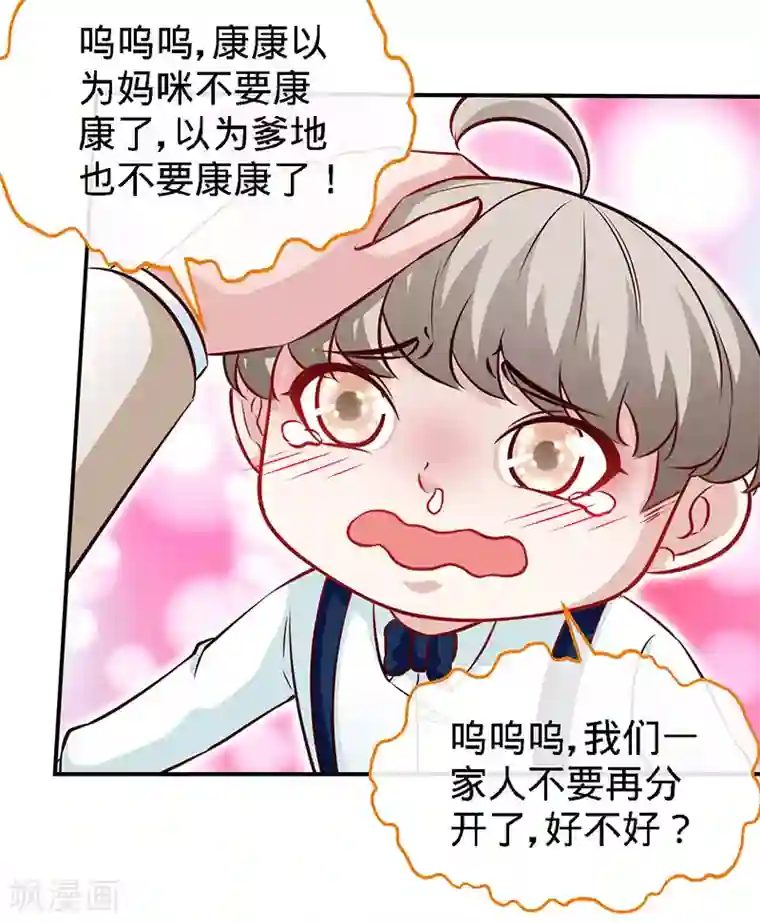 极品辣妈不好惹第75话 妈咪，康康好想你！