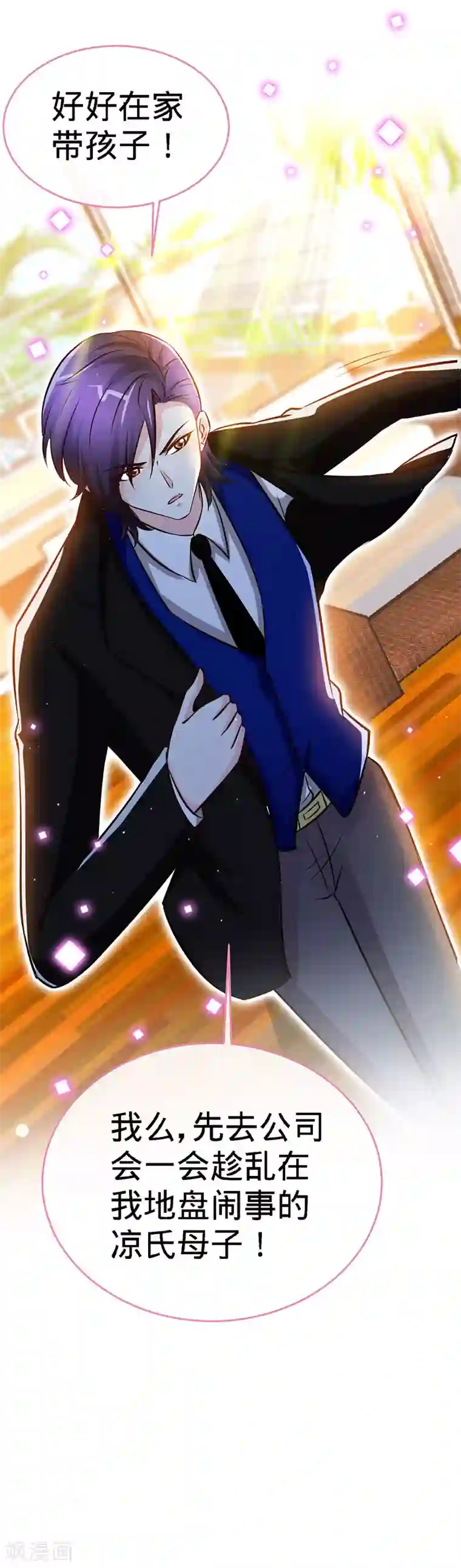 极品辣妈不好惹第75话 妈咪，康康好想你！