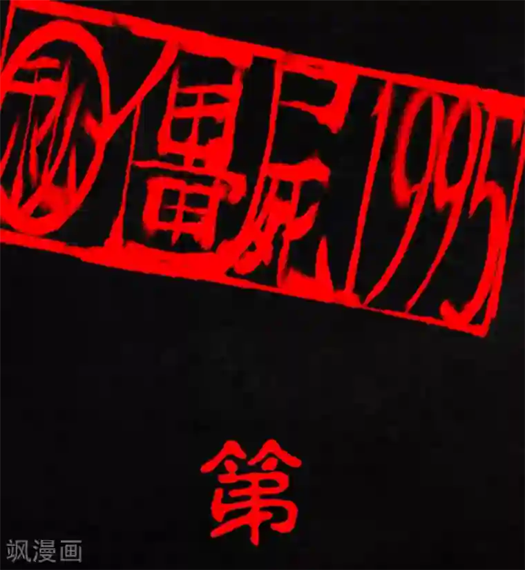 成都1995第1话 下水道美人鱼