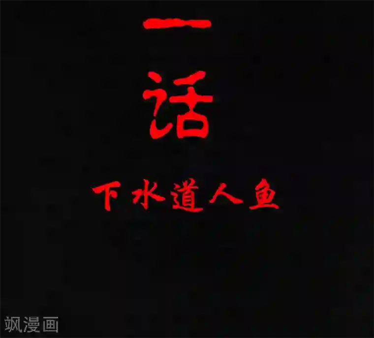 成都1995第1话 下水道美人鱼