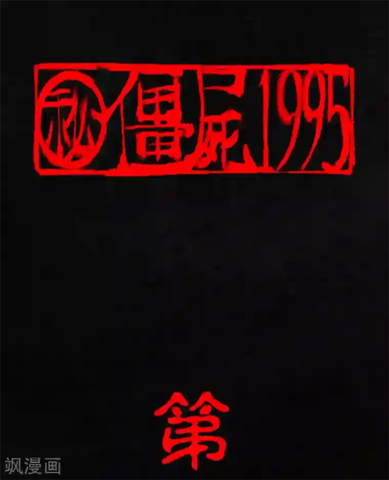 成都1995第2话 找到了，“谢萌冰”