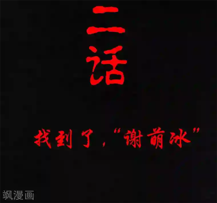 成都1995第2话 找到了，“谢萌冰”