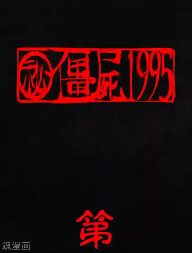成都1995第4话 好人？坏人？