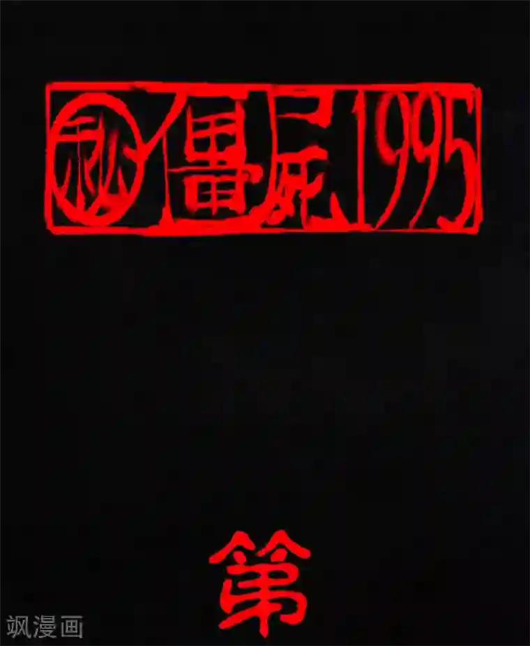 成都1995第5话 找到了，谢萌冰！