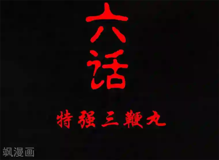 成都1995第6话 特强三鞭丸