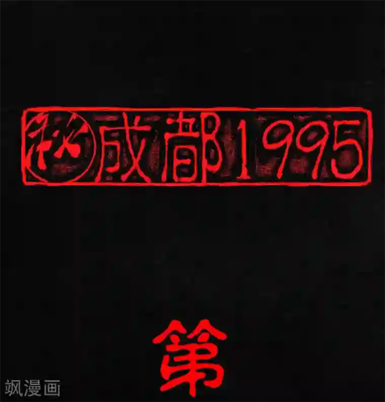 成都1995第7话 潜在的危机