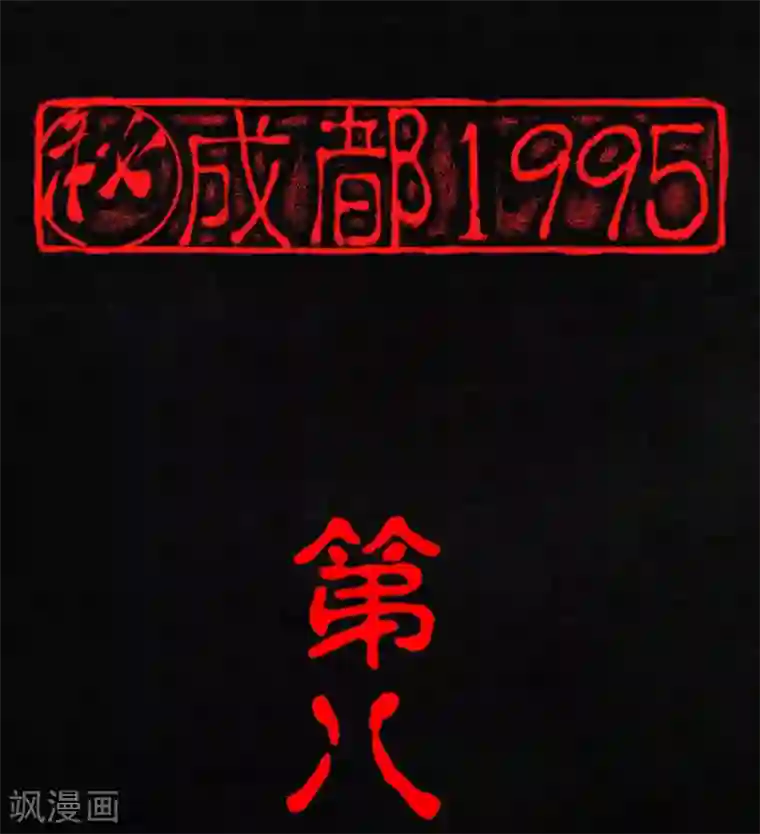 成都1995第8话 抹不去的伤痕上