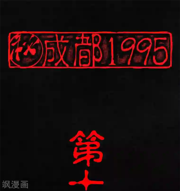 成都1995第10话 他们被带去哪？