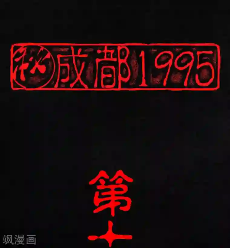 成都1995第12话 她变了