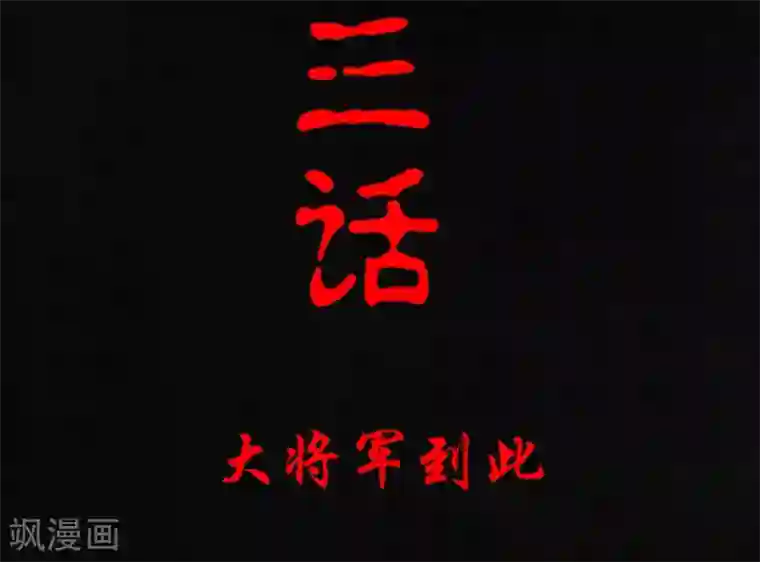 成都1995第13话 大将军到此