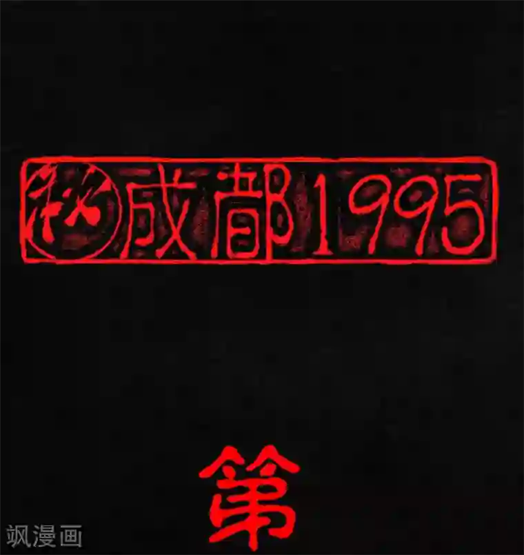 成都1995第14话 大将……