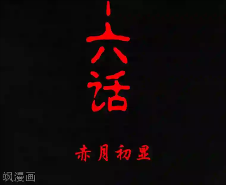 成都1995第16话 赤月初显