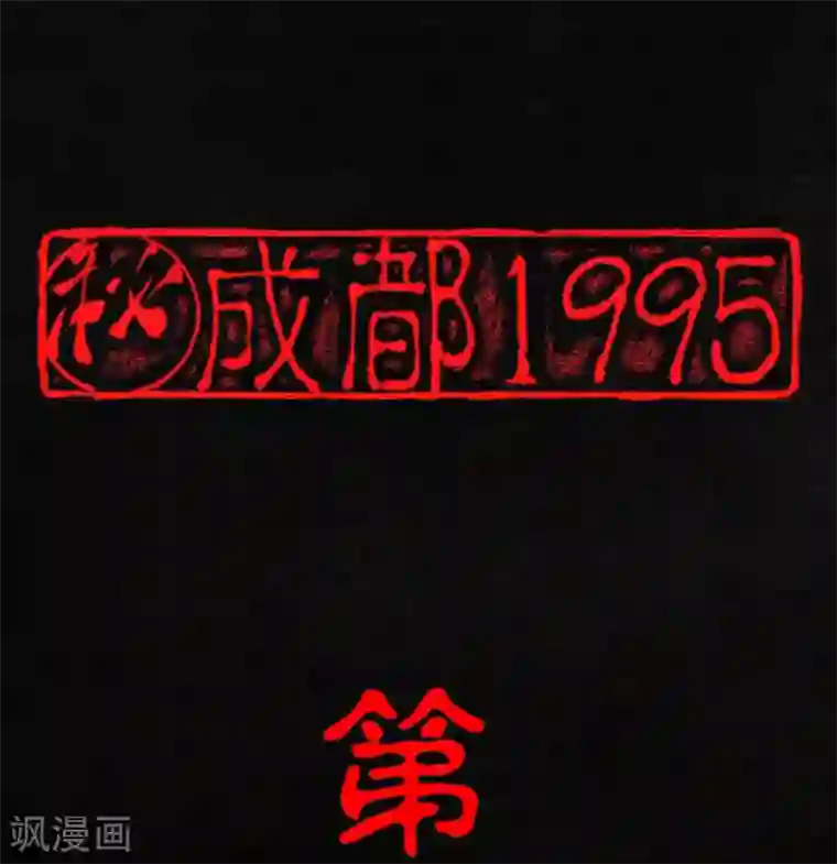 成都1995第19话 老邢的秘密