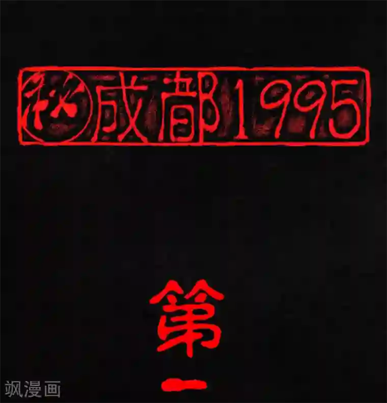 成都1995第20话 将军箭