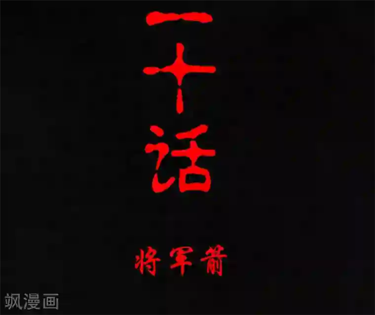 成都1995第20话 将军箭