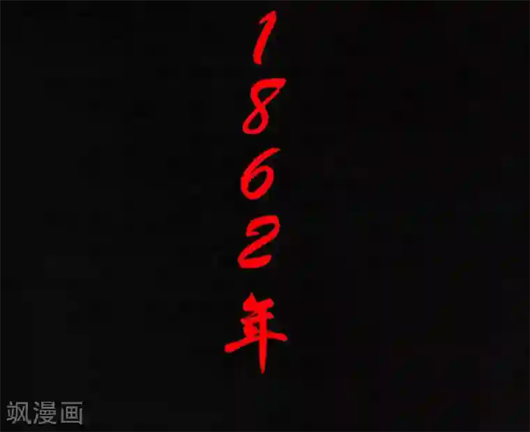 成都1995第24话 公元1862年