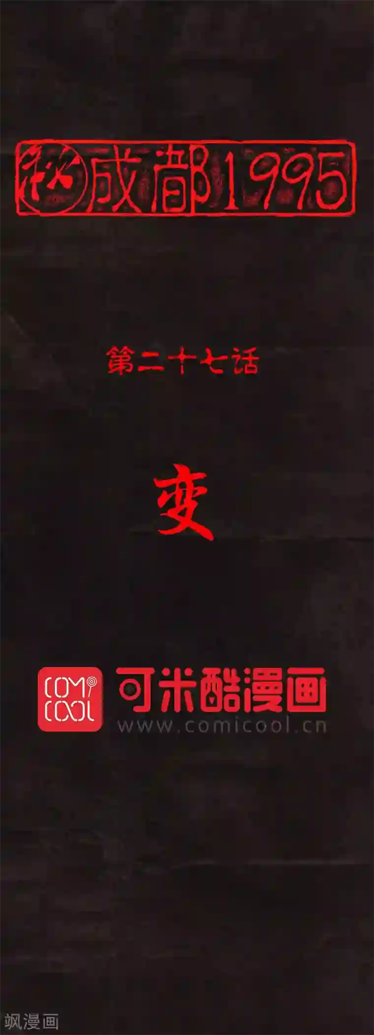 成都1995第27话 变