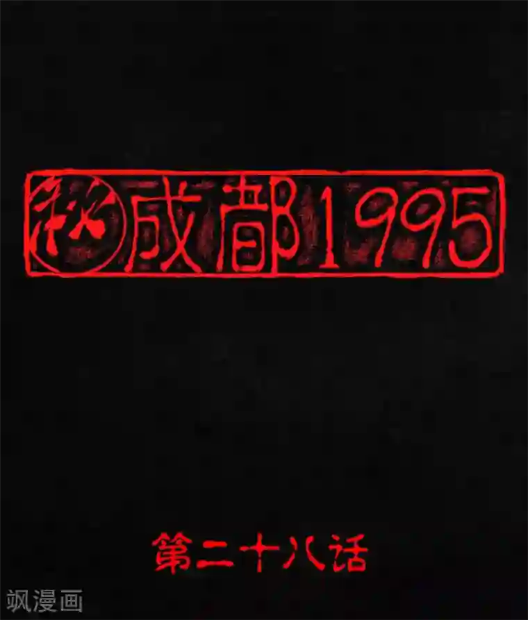 成都1995第28话 林福忠