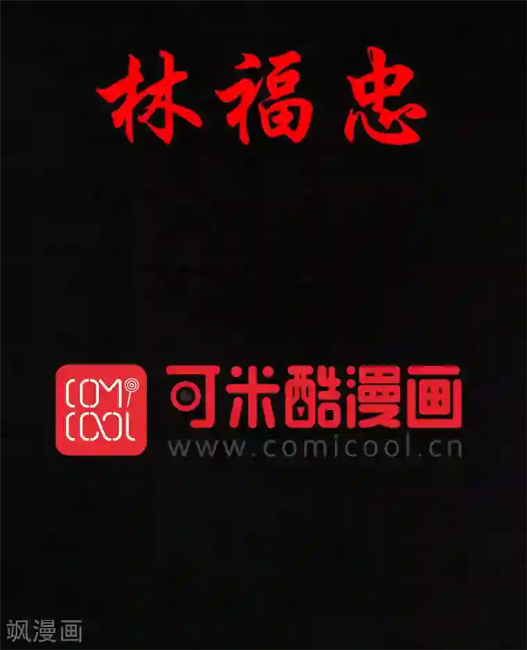 成都1995第28话 林福忠