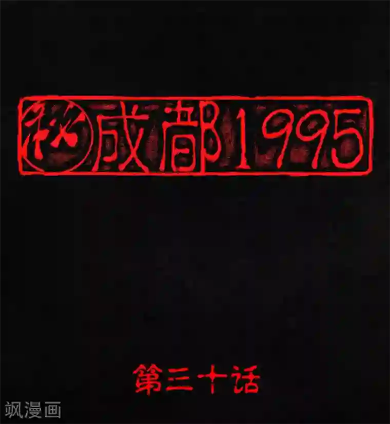 成都1995第30话 白毛浮绿水