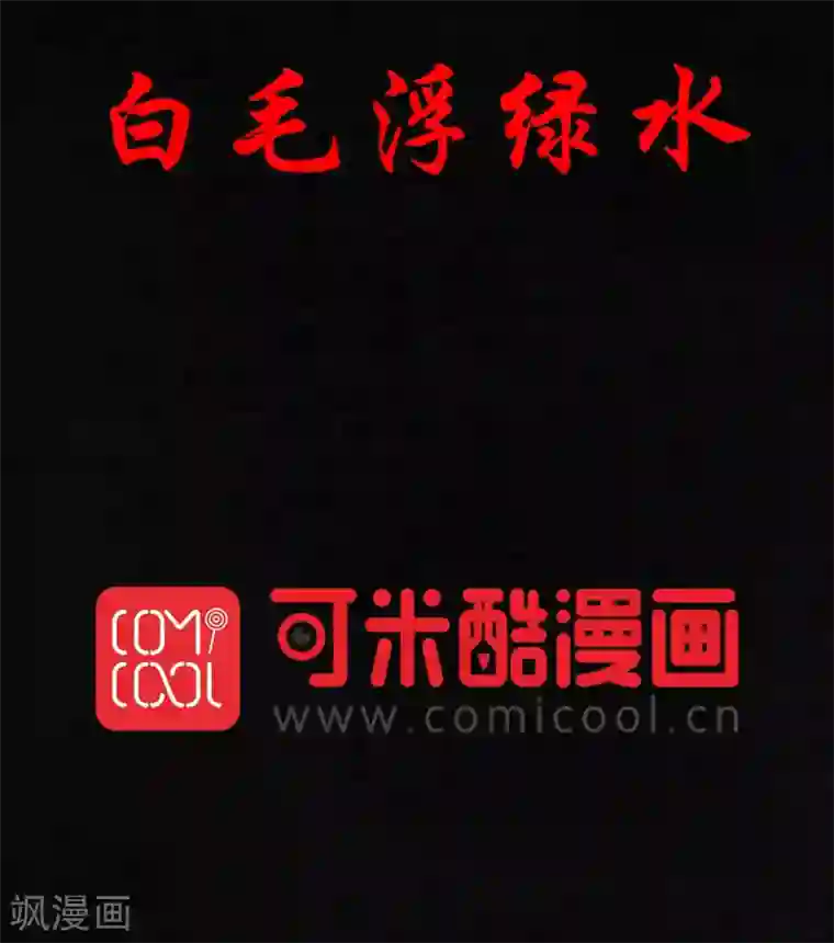 成都1995第30话 白毛浮绿水