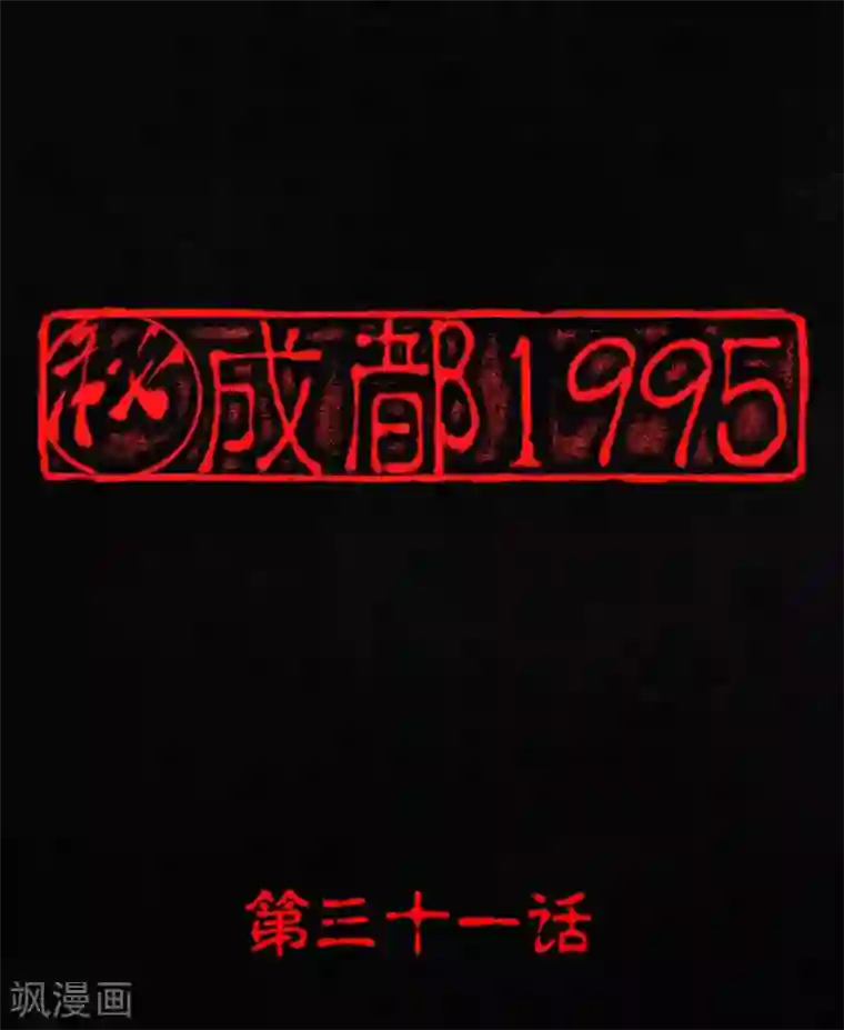 成都1995第31话 傀儡