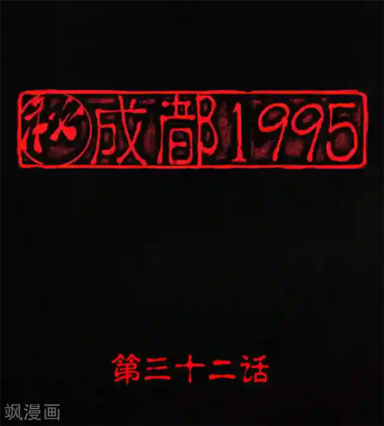 成都1995第32话 老友相聚