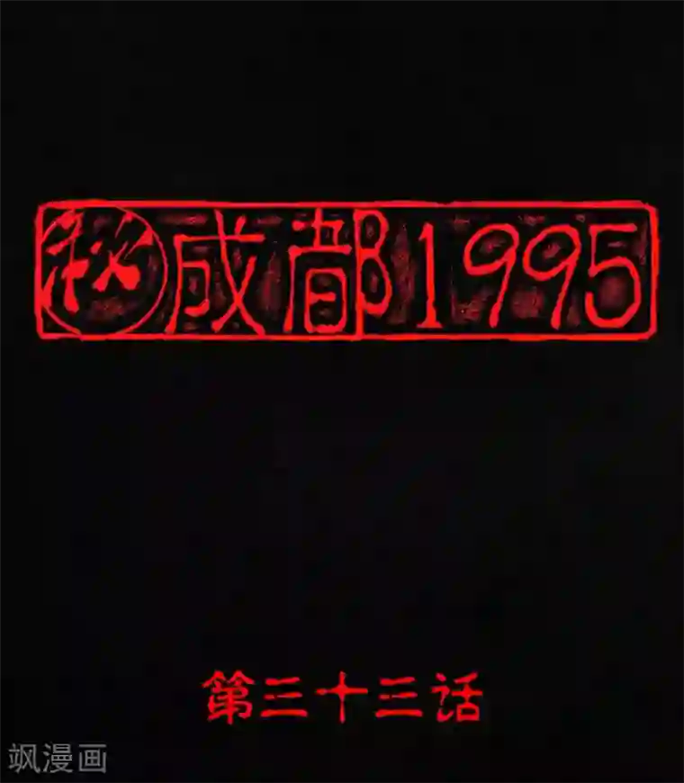 成都1995第33话 食物