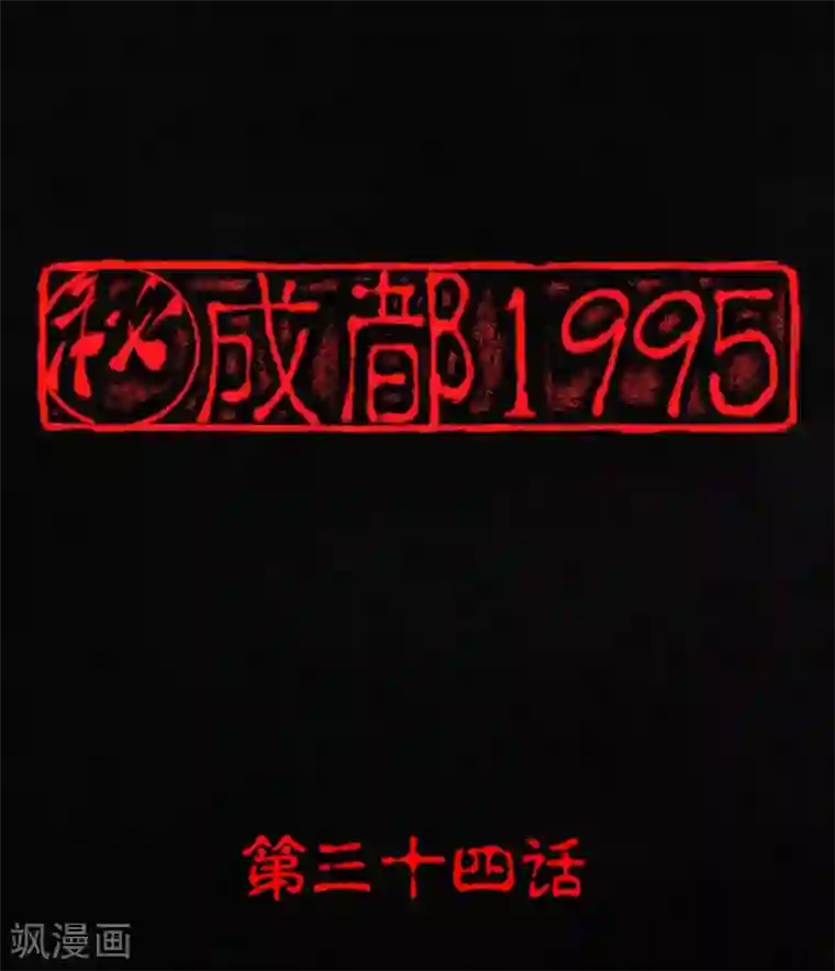成都1995第34话 梦魇