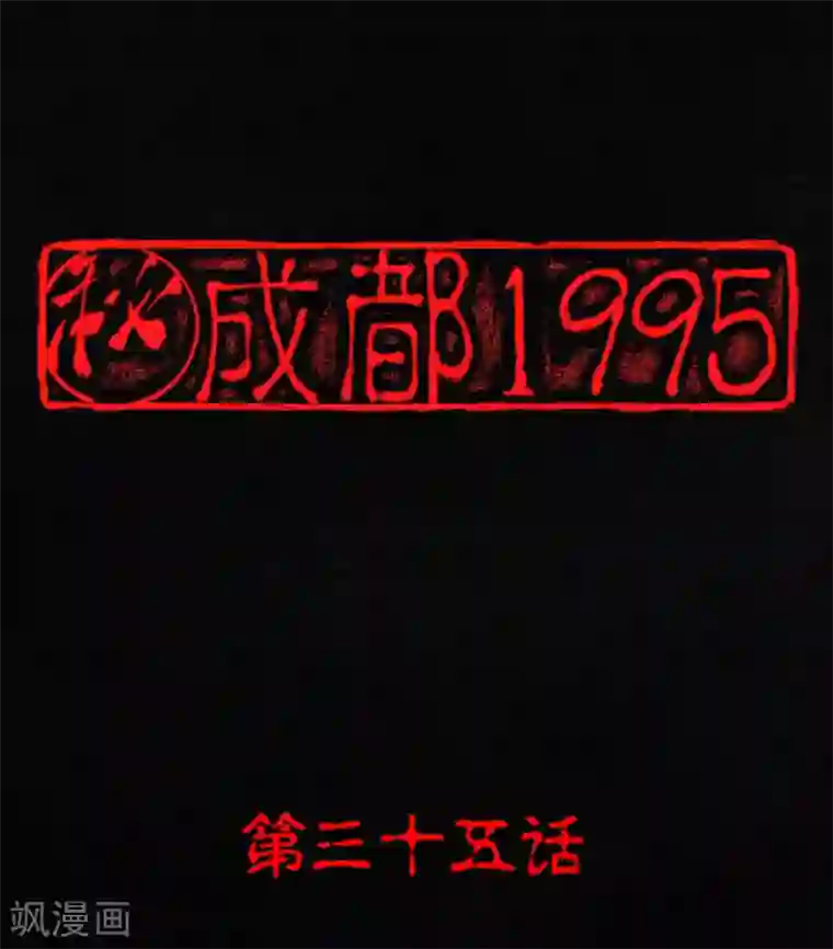 成都1995第35话 熟悉的地方